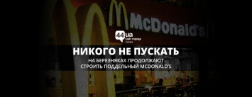 Никого не пускать: на Березняках продолжают строить поддельный McDonald’s