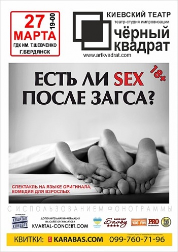 «Черный квадрат» приглашает бердянцев на комедию «Есть ли SEX после ЗАГСа»