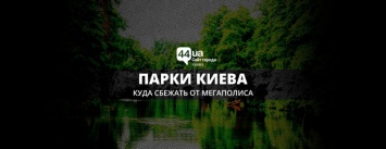 Парки Киева: куда сбежать от мегаполиса