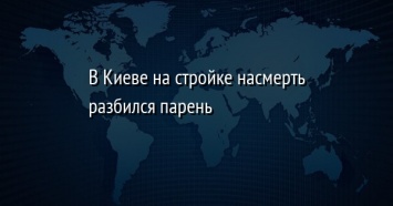 В Киеве на стройке насмерть разбился парень