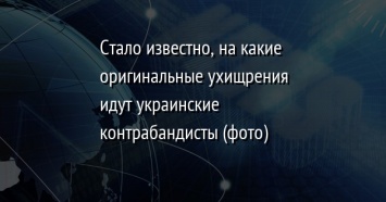 Стало известно, на какие оригинальные ухищрения идут украинские контрабандисты (фото)