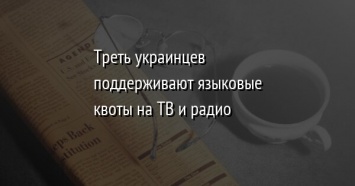 Треть украинцев поддерживают языковые квоты на ТВ и радио