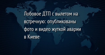 Лобовое ДТП с вылетом на встречную: опубликованы фото и видео жуткой аварии в Киеве