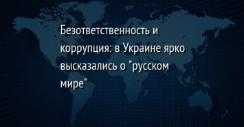 Безответственность и коррупция: в Украине ярко высказались о "русском мире"