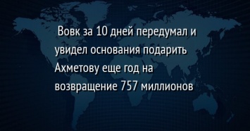 Вовк за 10 дней передумал и увидел основания подарить Ахметову еще год на возвращение 757 миллионов