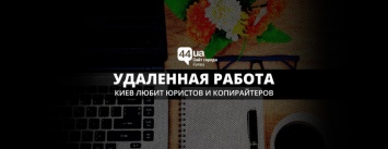 Удаленная работа: Киев любит юристов и копирайтеров