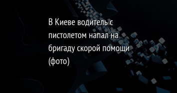 В Киеве водитель с пистолетом напал на бригаду скорой помощи (фото)