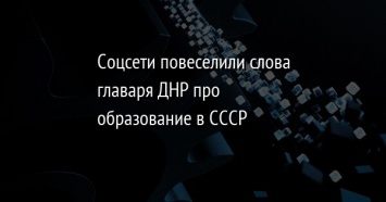 Соцсети повеселили слова главаря ДНР про образование в СССР