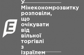 В Минэкономразвития рассказали, что ожидать от свободной торговли с Израилем