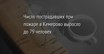 Число пострадавших при пожаре в Кемерово выросло до 79 человек