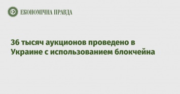 36 тысяч аукционов проведено в Украине с использованием блокчейна