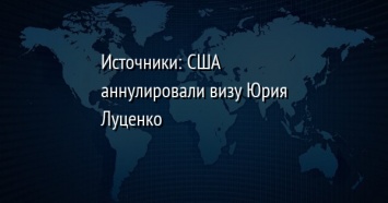 Источники: США аннулировали визу Юрия Луценко