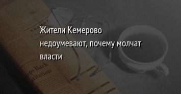 Жители Кемерово недоумевают, почему молчат власти