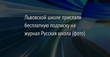 Львовской школе прислали бесплатную подписку на журнал Русская школа (фото)