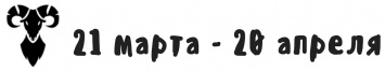 Гороскоп на 30 марта для всех знаков зодиака