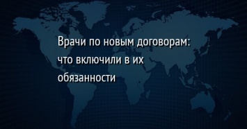 Врачи по новым договорам: что включили в их обязанности