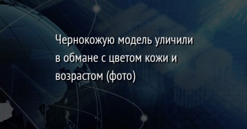 Чернокожую модель уличили в обмане с цветом кожи и возрастом (фото)