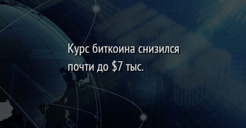 Курс биткоина снизился почти до $7 тыс