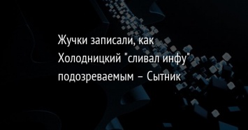 Жучки записали, как Холодницкий "сливал инфу" подозреваемым - Сытник