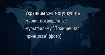 Украинцы уже могут купить марки, посвященные мультфильму "Похищенная принцесса" (фото)