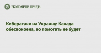 Кибератаки на Украину: Канада обеспокоена, но помогать не будет