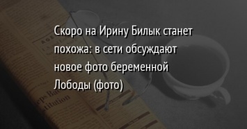 Скоро на Ирину Билык станет похожа: в сети обсуждают новое фото беременной Лободы (фото)