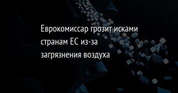 Еврокомиссар грозит исками странам ЕС из-за загрязнения воздуха