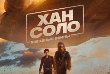 Опубликован постер фильма «Хан Соло: Звездные Войны. Истории»