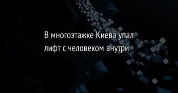 В многоэтажке Киева упал лифт с человеком внутри