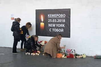 Пожар в Кемерово: В Нью-Йорке открыли мемориал памяти жертв пожара