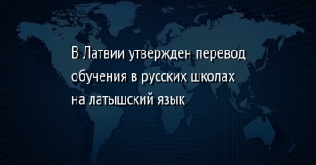 В Латвии утвержден перевод обучения в русских школах на латышский язык