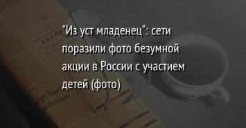 "Из уст младенец": сети поразили фото безумной акции в России с участием детей (фото)