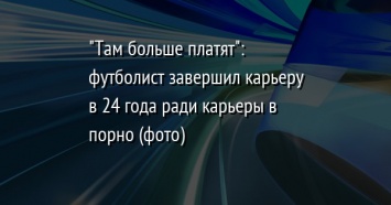 "Там больше платят": футболист завершил карьеру в 24 года ради карьеры в порно (фото)