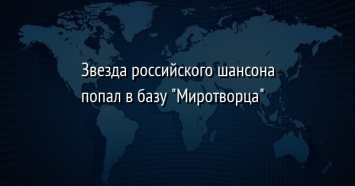 Звезда российского шансона попал в базу "Миротворца"