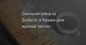 Окончание войны на Донбассе: в Украине дали мрачный прогноз