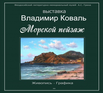 В Феодосийском музее Александра Грина откроется выставка «Морской пейзаж»