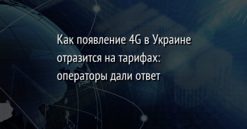 Как появление 4G в Украине отразится на тарифах: операторы дали ответ