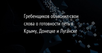 Гребенщиков объяснил свои слова о готовности петь в Крыму, Донецке и Луганске