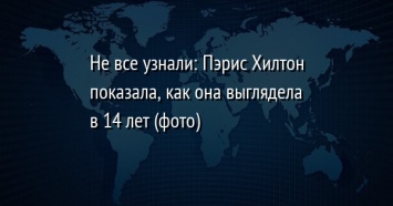 Не все узнали: Пэрис Хилтон показала, как она выглядела в 14 лет (фото)