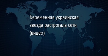 Беременная украинская звезда растрогала сети (видео)