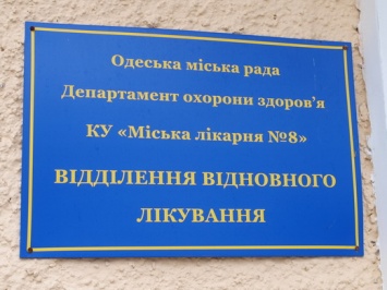 В Одессе развивают направление восстановительного лечения и реабилитации людей с инвалидностью