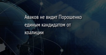 Аваков не видит Порошенко единым кандидатом от коалиции