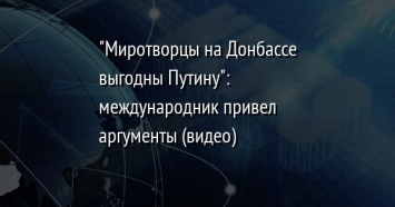 "Миротворцы на Донбассе выгодны Путину": международник привел аргументы (видео)