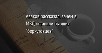 Аваков рассказал, зачем в МВД оставили бывших "беркутовцев"