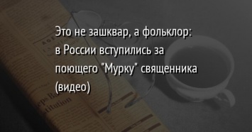 Это не зашквар, а фольклор: в России вступились за поющего "Мурку" священника (видео)