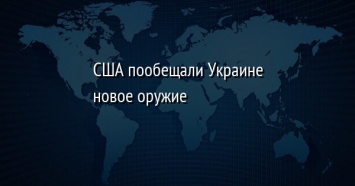 США пообещали Украине новое оружие