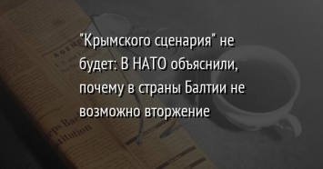 "Крымского сценария" не будет: В НАТО объяснили, почему в страны Балтии не возможно вторжение