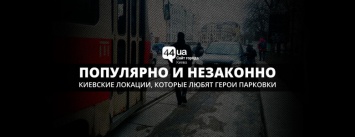 Популярно и незаконно: киевские локации, которые любят герои парковки