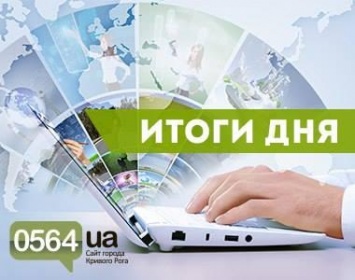 В Кривом Роге: на полигоне подорвались трое бойцов, откачали воду из больницы, в райисполком закупят видеокамеры