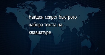 Найден секрет быстрого набора текста на клавиатуре